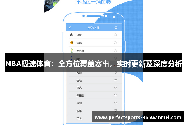 NBA极速体育：全方位覆盖赛事，实时更新及深度分析