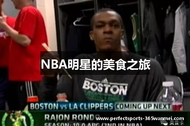 NBA明星的美食之旅