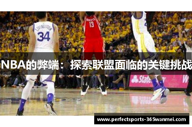 NBA的弊端：探索联盟面临的关键挑战