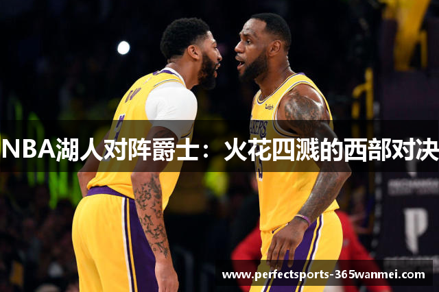 NBA湖人对阵爵士：火花四溅的西部对决