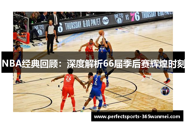 NBA经典回顾：深度解析66届季后赛辉煌时刻