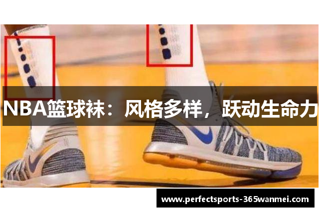 NBA篮球袜：风格多样，跃动生命力