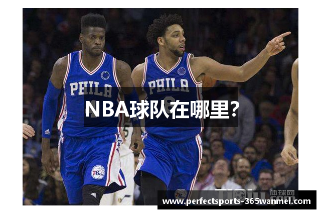 NBA球队在哪里？