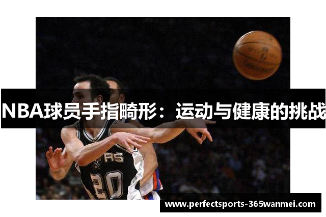 NBA球员手指畸形：运动与健康的挑战