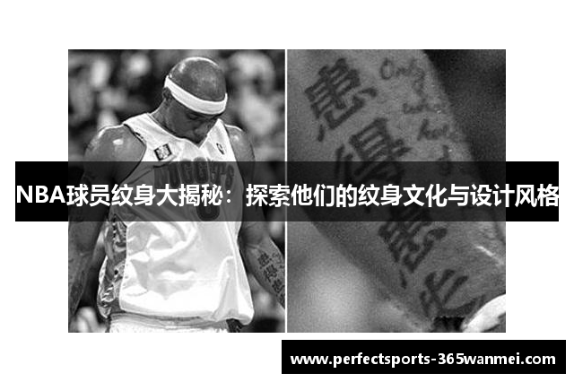 NBA球员纹身大揭秘：探索他们的纹身文化与设计风格
