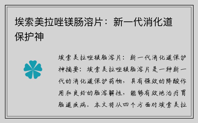 埃索美拉唑镁肠溶片：新一代消化道保护神