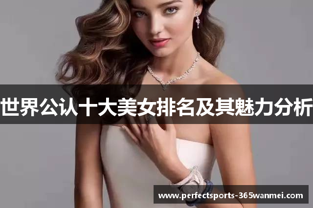 世界公认十大美女排名及其魅力分析