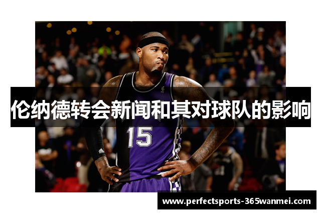 伦纳德转会新闻和其对球队的影响