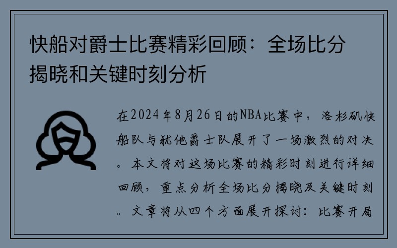 快船对爵士比赛精彩回顾：全场比分揭晓和关键时刻分析