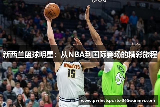 新西兰篮球明星：从NBA到国际赛场的精彩旅程