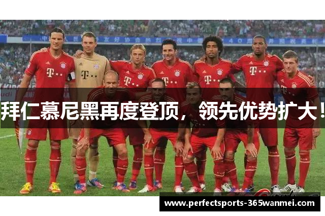 拜仁慕尼黑再度登顶，领先优势扩大！