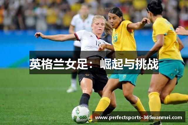 英格兰女足：崛起与挑战