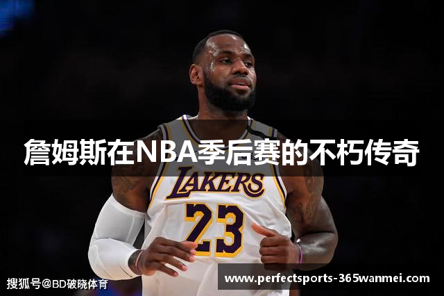 詹姆斯在NBA季后赛的不朽传奇