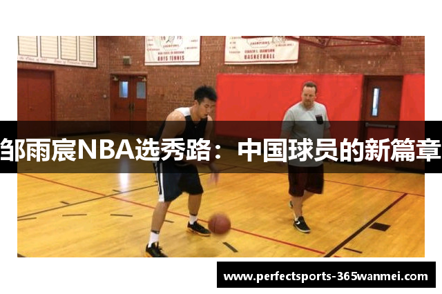 邹雨宸NBA选秀路：中国球员的新篇章