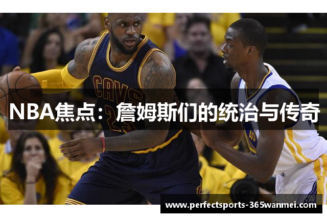 NBA焦点：詹姆斯们的统治与传奇