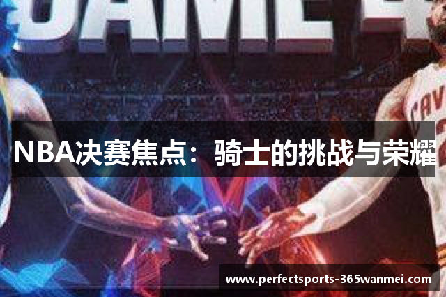 NBA决赛焦点：骑士的挑战与荣耀