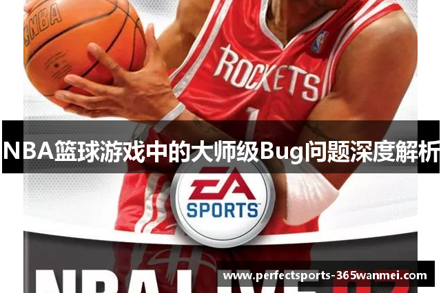 NBA篮球游戏中的大师级Bug问题深度解析