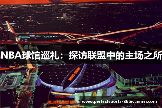 NBA球馆巡礼：探访联盟中的主场之所