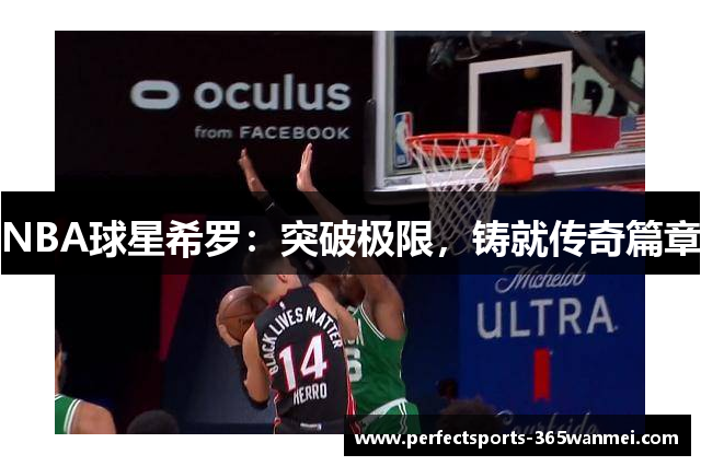 NBA球星希罗：突破极限，铸就传奇篇章