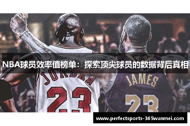 NBA球员效率值榜单：探索顶尖球员的数据背后真相