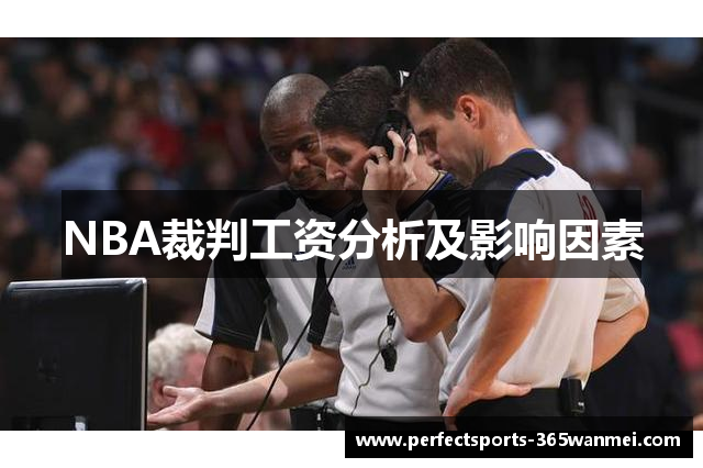 NBA裁判工资分析及影响因素