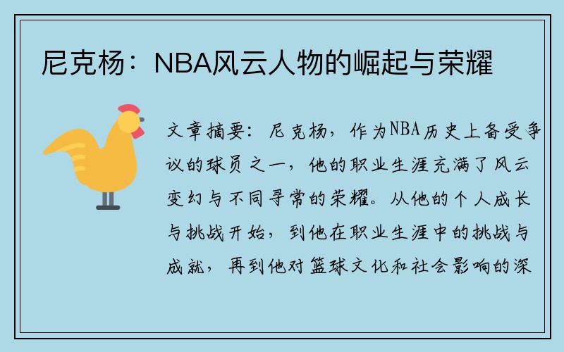 尼克杨：NBA风云人物的崛起与荣耀