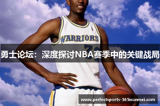 勇士论坛：深度探讨NBA赛季中的关键战局