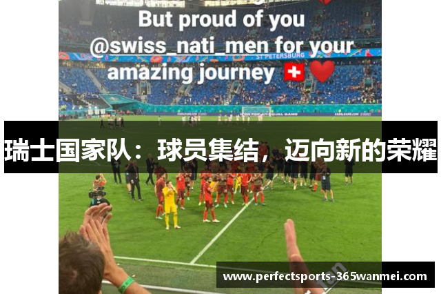 瑞士国家队：球员集结，迈向新的荣耀