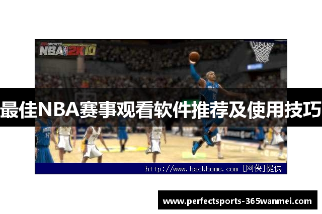最佳NBA赛事观看软件推荐及使用技巧