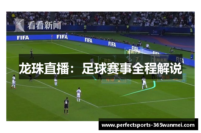 龙珠直播：足球赛事全程解说