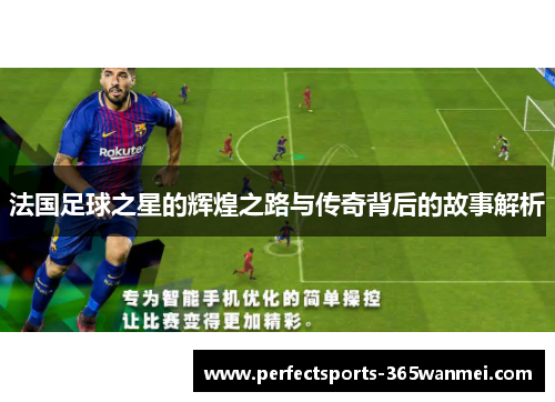 法国足球之星的辉煌之路与传奇背后的故事解析