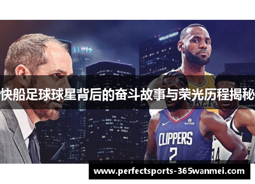 快船足球球星背后的奋斗故事与荣光历程揭秘