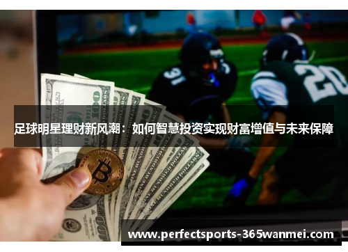 足球明星理财新风潮：如何智慧投资实现财富增值与未来保障