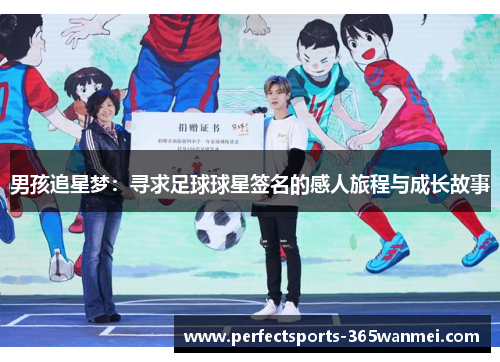 男孩追星梦：寻求足球球星签名的感人旅程与成长故事