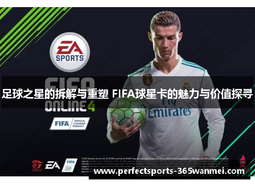 足球之星的拆解与重塑 FIFA球星卡的魅力与价值探寻