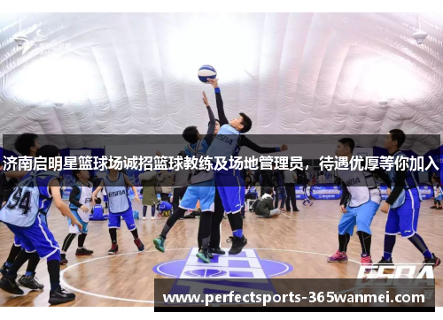 济南启明星篮球场诚招篮球教练及场地管理员，待遇优厚等你加入