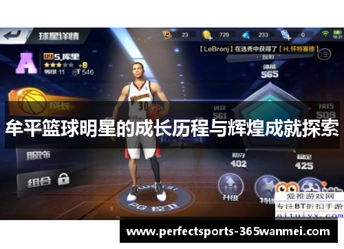 牟平篮球明星的成长历程与辉煌成就探索
