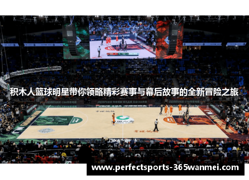 积木人篮球明星带你领略精彩赛事与幕后故事的全新冒险之旅