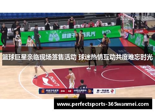 篮球巨星亲临现场签售活动 球迷热情互动共度难忘时光