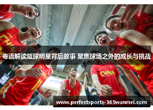 粤语解读篮球明星背后故事 聚焦球场之外的成长与挑战