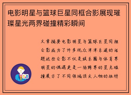 电影明星与篮球巨星同框合影展现璀璨星光两界碰撞精彩瞬间