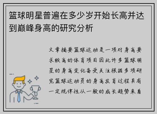 篮球明星普遍在多少岁开始长高并达到巅峰身高的研究分析