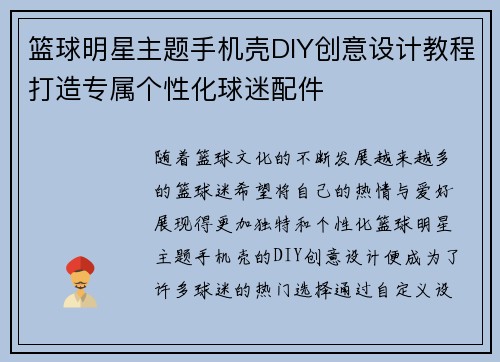 篮球明星主题手机壳DIY创意设计教程打造专属个性化球迷配件