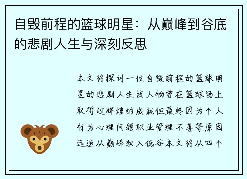 自毁前程的篮球明星：从巅峰到谷底的悲剧人生与深刻反思