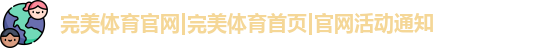 完美体育官网